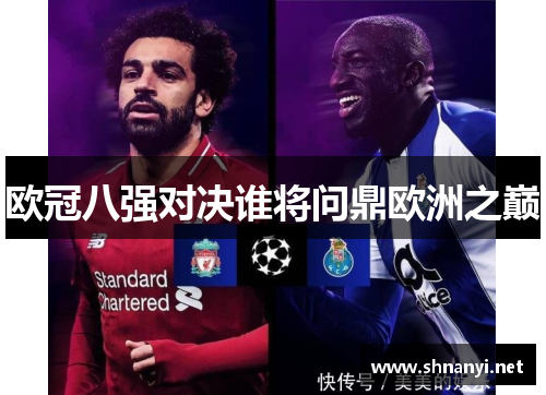 欧冠八强对决谁将问鼎欧洲之巅