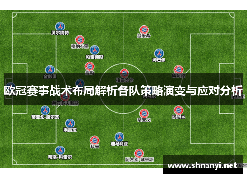 欧冠赛事战术布局解析各队策略演变与应对分析