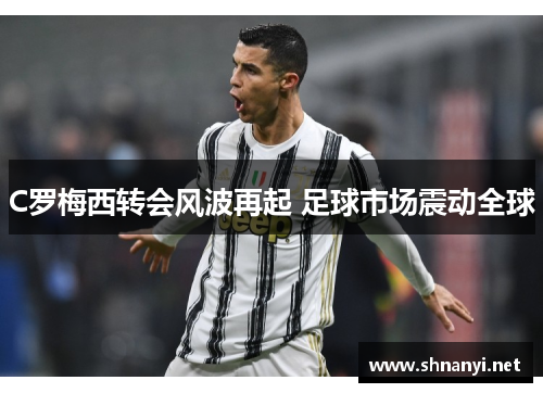 C罗梅西转会风波再起 足球市场震动全球