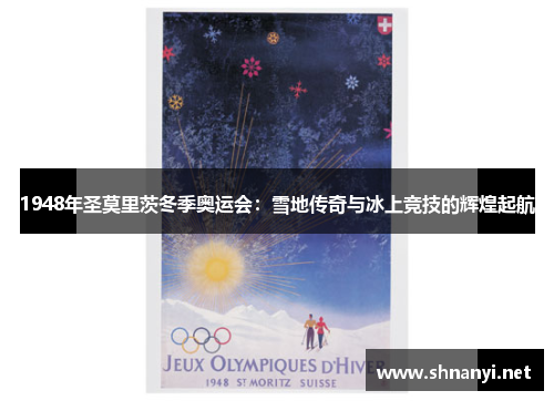 1948年圣莫里茨冬季奥运会：雪地传奇与冰上竞技的辉煌起航