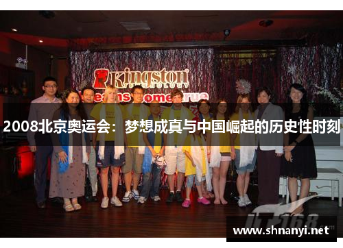 2008北京奥运会：梦想成真与中国崛起的历史性时刻