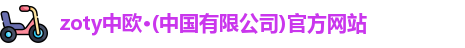 zoty中欧体育