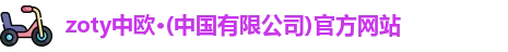 zoty中欧体育
